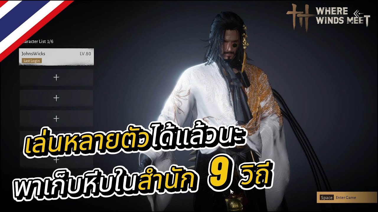 Where Winds Meet : เล่นหลายตัวได้แล้วนะ /พาเก็บหีบในสำนัก 9 วิถี /ท้าประลองรับพิณกาชาฟรี