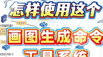 画图生成交换机命令 企业网交换机和路由器配置生成#交换机调试 #ensp #画图生成交换机命令