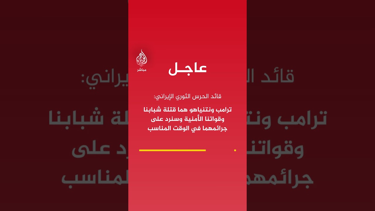 قائد الحرس الثوري الإيراني: قواتنا على أهبة الاستعداد للرد الحاسم على أي خطأ في حسابات العدو
