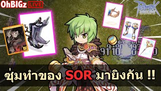 🔴 ยามดึก.. แอบซุ่มทำของซอมายิงกั๊น !! Ragnarok Online