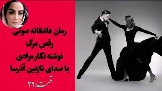 داستان صوتی رقص مرگ( بدون سانسور)/ کتاب رمان صوتی عاشقانه قسمت 39