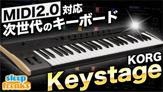 【DTM】現段階で最強か!?MIDI 2.0に対応した最新鋭のMIDIキーボード KORG「Keystage」
