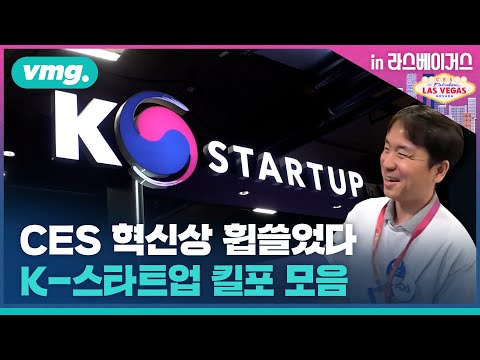 코골이 멈추는 기술, 콜오브듀티 더 실감나게 하는 기술…온갖 걸 다 개발한 K-스타트업을 모았습니다 /비머in라스베이거스 ep.5 / 비디오머그