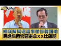 網嘆陳其邁這事輸慘韓國瑜 民進黨昏官惡吏拿XX比雞腿 新聞大白話@tvbstalk 20240326