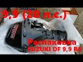 Лодочный мотор Suzuki DF9.9BS 2019 г.в.