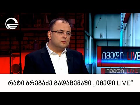 იუსტიციის მინისტრი რატი ბრეგაძე გადაცემაში „იმედი LIVE“