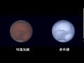 可視光線と赤外線で見た火星の様子【撮影：平塚市博物館】