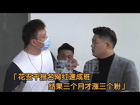 五千报网红速成班，老师却被官方封号，学员：三月就涨三粉！纪实