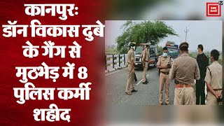 Kanpur Encounter : 8 UP Police कर्मी शहीद, Vikas Dubey की गैंग है जिम्मेदार