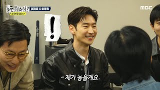 [놀면 뭐하니?] 이제훈 등장에 화색이 도는 이미주X박진주?! 방송을 같이 해본 이동휘의 증언