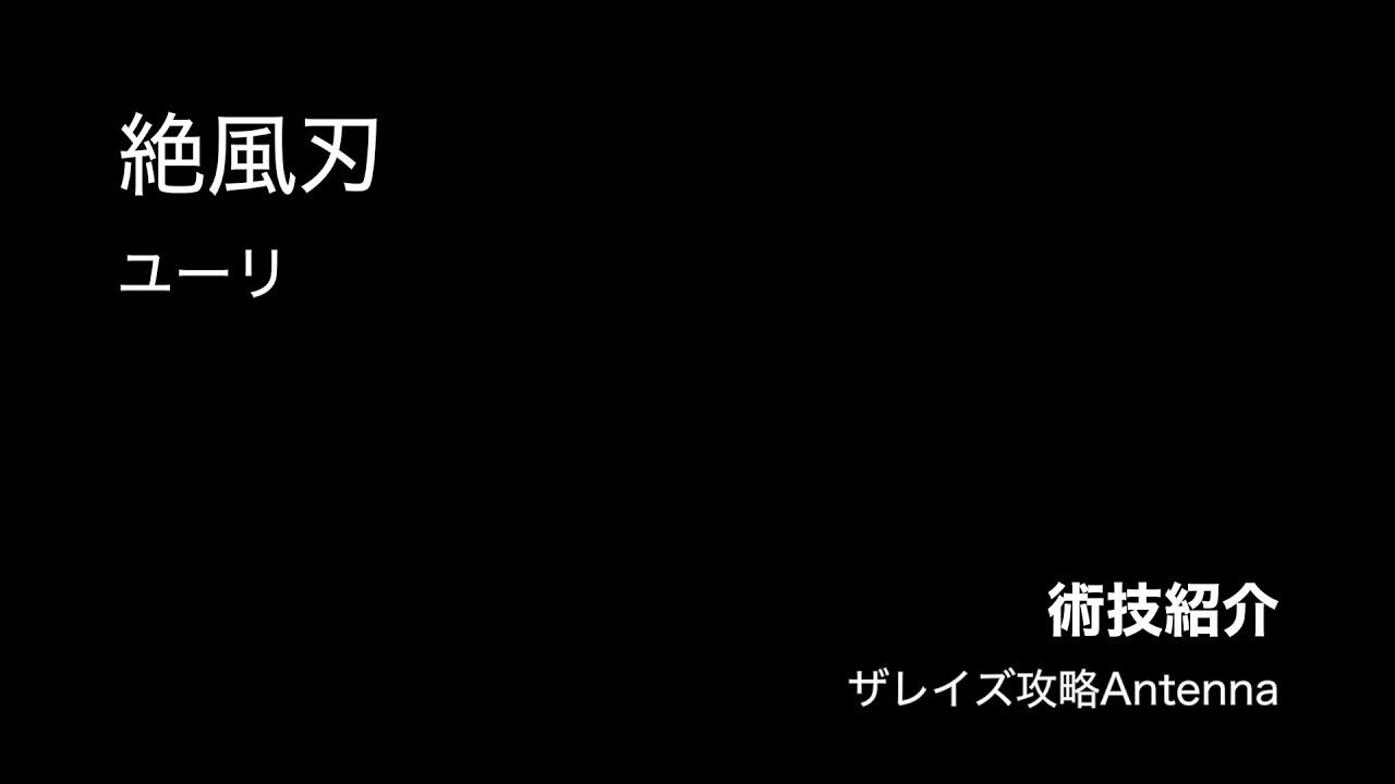 術技紹介 絶風刃 ユーリ ザレイズ Youtube