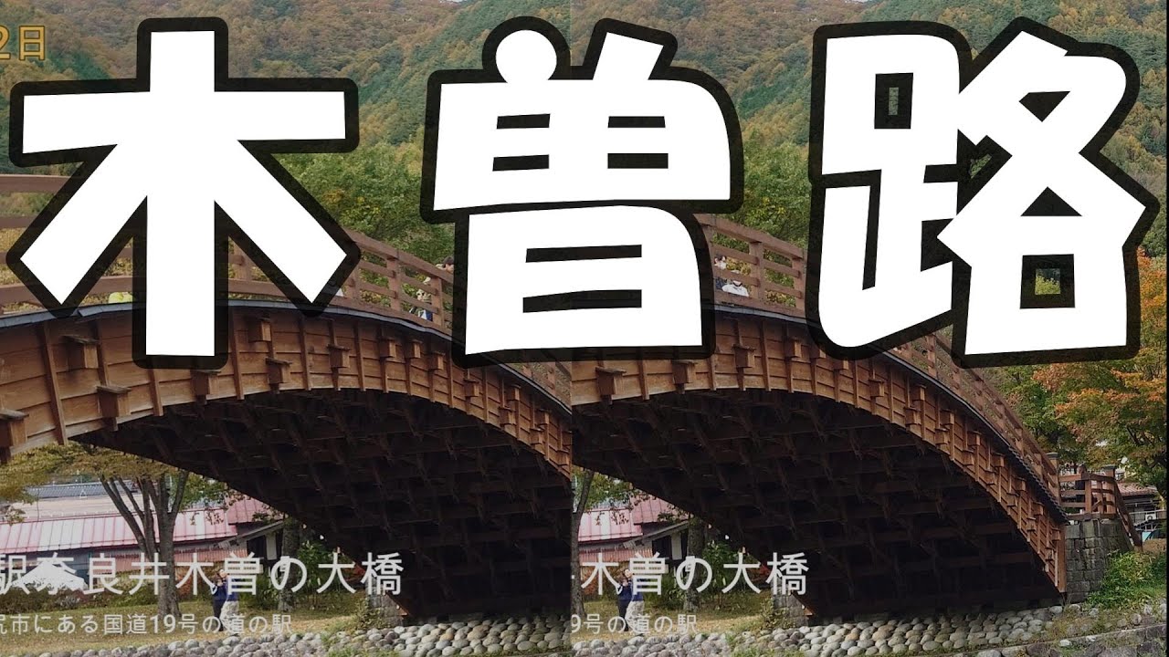 道の駅全国制覇の旅　岐阜県～長野県　Vol.49