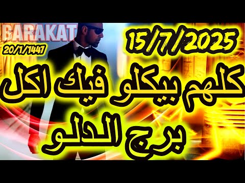 كلهم بيكلو فيك اكل برج الدلو يوم الثلاثاء الموافق 15 يوليو تموز 2025