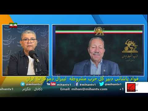 گزارش فواد پاشائی دبیرکل حزب مشروطه لیبرال از همایش جهانی بیش از یک ملیون و اعلام جنگ خامنه ای