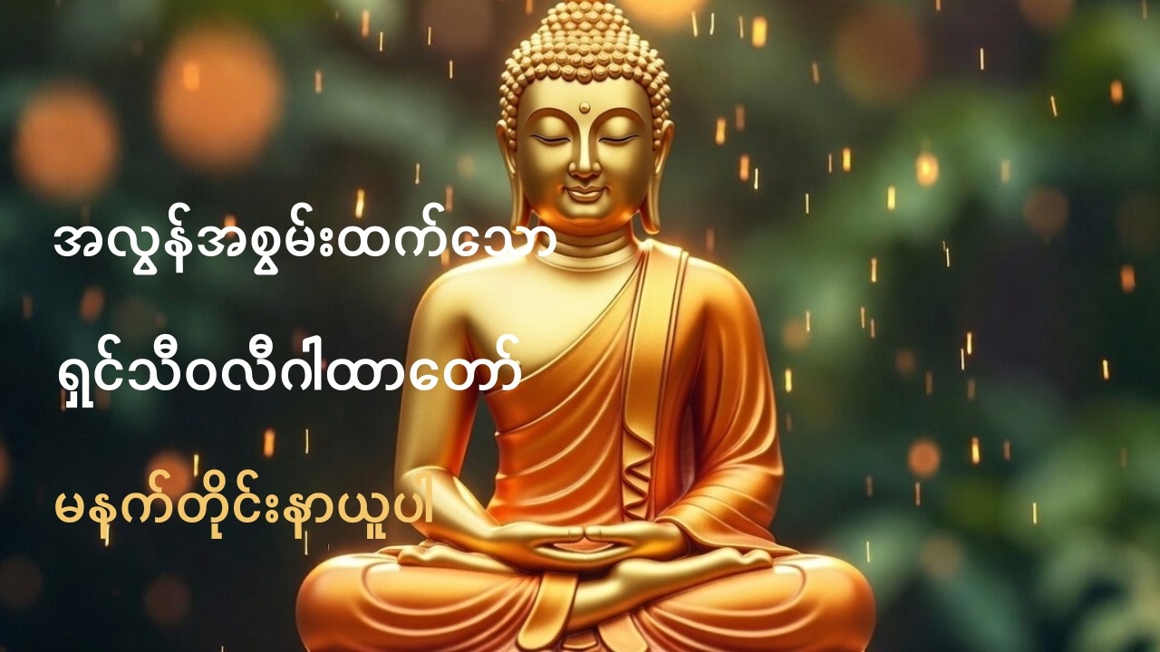 🙏✨တစ်နေ့တာလုံး ကံကောင်းစေဖို့ မနက်တိုင်း နာယူပူဇော်ပါ #ရှင်သီဝလိဂါထာတော် 🌅📿