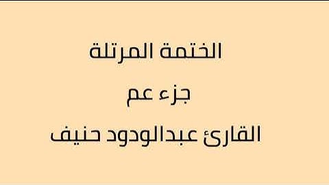 جزء عم القارئ عبدالودود حنيف
