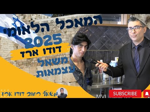 מה המאכל הכי ישראל? יצאנו לרחוב!