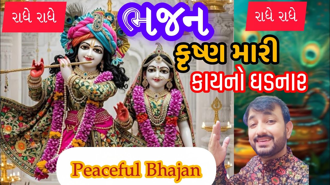 કૃષ્ણ મારી કાયાનો ઘડનાર||લખેલું ભજન||Krushna mari kaya no ghadar||રાહુલ ઠકકર