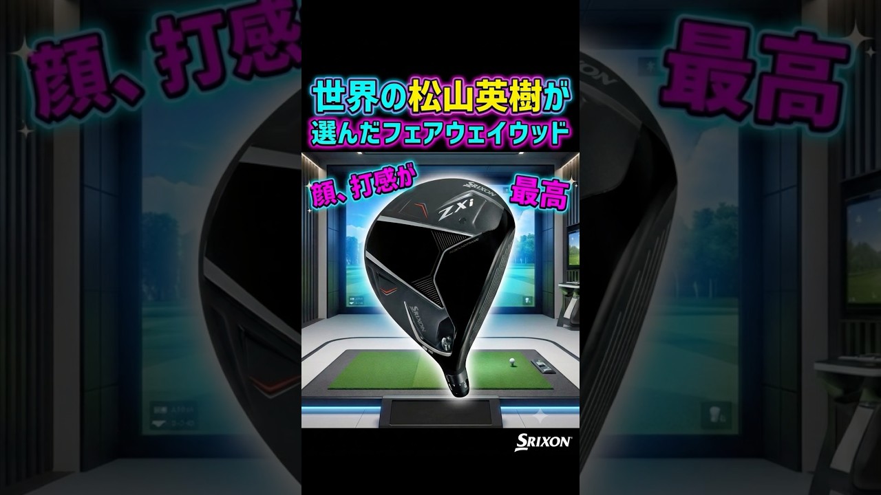 The Best] The World-Class Hideki Matsuyama's Choice of 5-Wood
