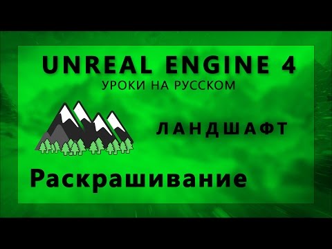 Ландшафт в Unreal Engine 4 - Раскрашивание