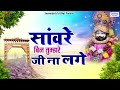 सांवरे बिन तुम्हारे जी ना लगे | Shree Shyam Bhajan | Khatu Shyam Bhajans Jukebox | Shyam Baba Song Mp3 Song