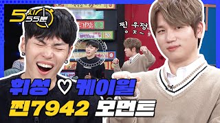 [5시55분] 휘성&케이윌의 찐친 모먼트ㅋㅋㅋ 성대모사까지 ㅇㅈ~ l #비디오스타 l EP.77