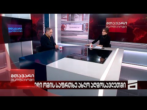 მთავარი მსოფლიოში - 20.01.2024