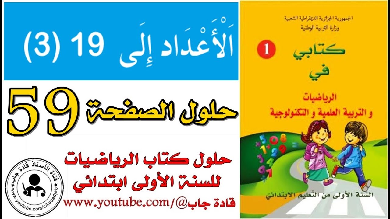 الأعداد إلى 19 (3) الصفحة 59 كتاب الرياضيات للسنة الأولى ابتدائي