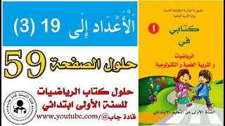 الأعداد إلى 19 (3) الصفحة 59 كتاب الرياضيات للسنة الأولى ابتدائي