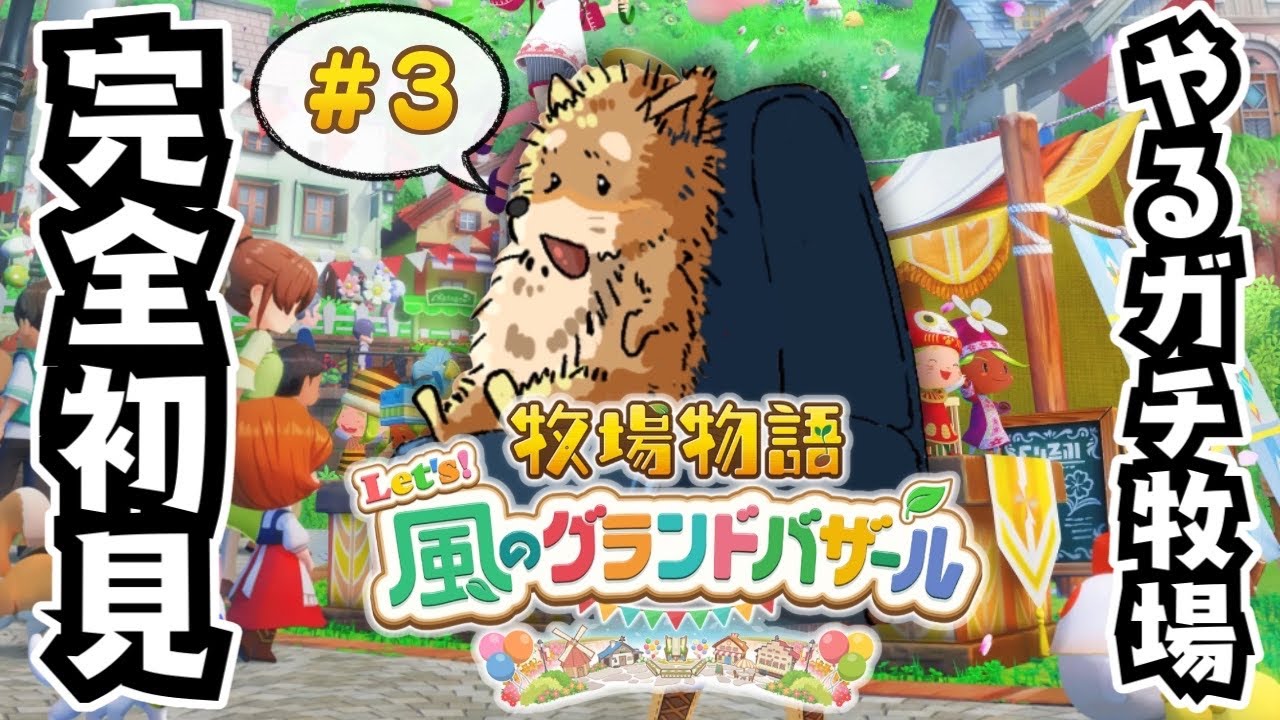 【牧場物語】#3　銅のやるガチ銀のやるガチ【風のグランドバザール】