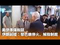 美伊談判失敗
