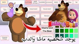 There is a New Masha and the Bear Character and secrets of SAKURA SCHOOL SIMULATOR