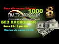 $5.Trafficmonsoon - как поменять спонсора с trafficmonsoon на человека