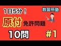 【#1】１日５分　原付免許問題１０選【#1】