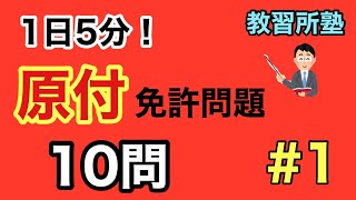 【#1】１日５分　原付免許問題１０選【#1】