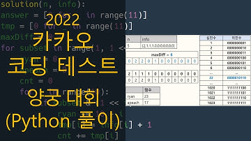 카카오 코딩 테스트 - 양궁 대회 (Python 풀이)