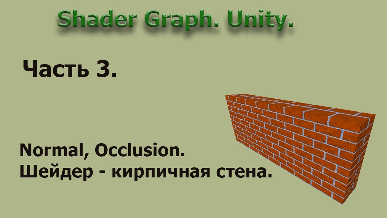 Shader Graph. Unity. Часть 3. Кирпичная стена.