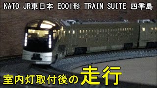 鉄道模型Ｎゲージ【室内灯走行動画】KATO E001形 TRAIN SUITE 四季島