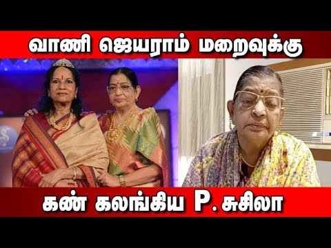 P Susila saddened by the death of Vani Jayaram