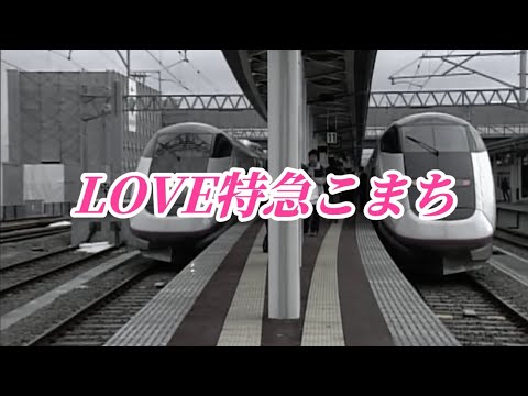 LOVE Express Komachi - YouTube