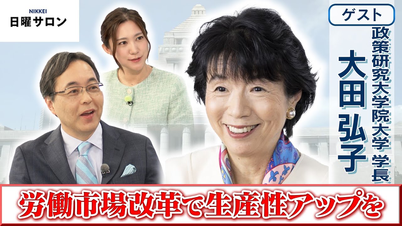 労働市場改革で生産性アップを】政策研究大学院大学 学長 大田 弘子