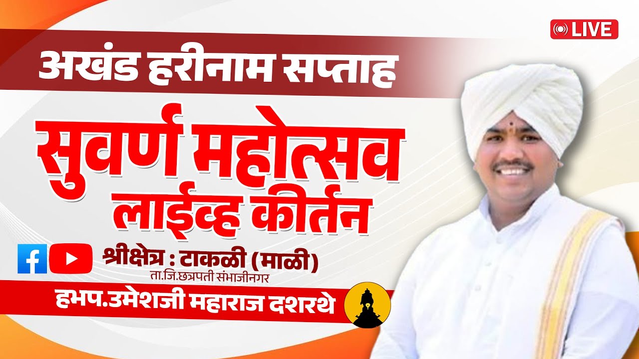 Live :दिवस पाचवा - श्री क्षेत्र टाकळी माळी | ह. भ. प. उमेशजी महाराज दशरथे | परब्रह्म