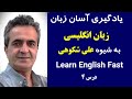 یادگیری آسان زبان انگلیسی باعلی شکوهی          درس 4