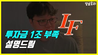 엘앤에프 투자금 1조 부족? 설명드림