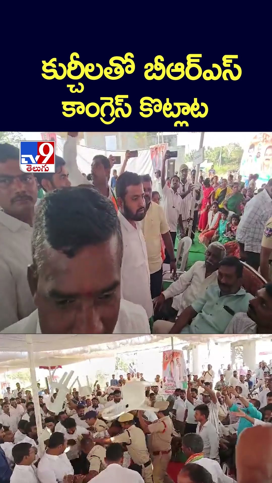 కుర్చీలతో బీఆర్ఎస్, కాంగ్రెస్ కొట్లాట | Politics of Telangana - TV9