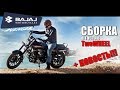 BAJAJ Avenger 220 Street - сборка у Владимира Баранова. +НОВОСТЬ для всех владельцев BAJAJ