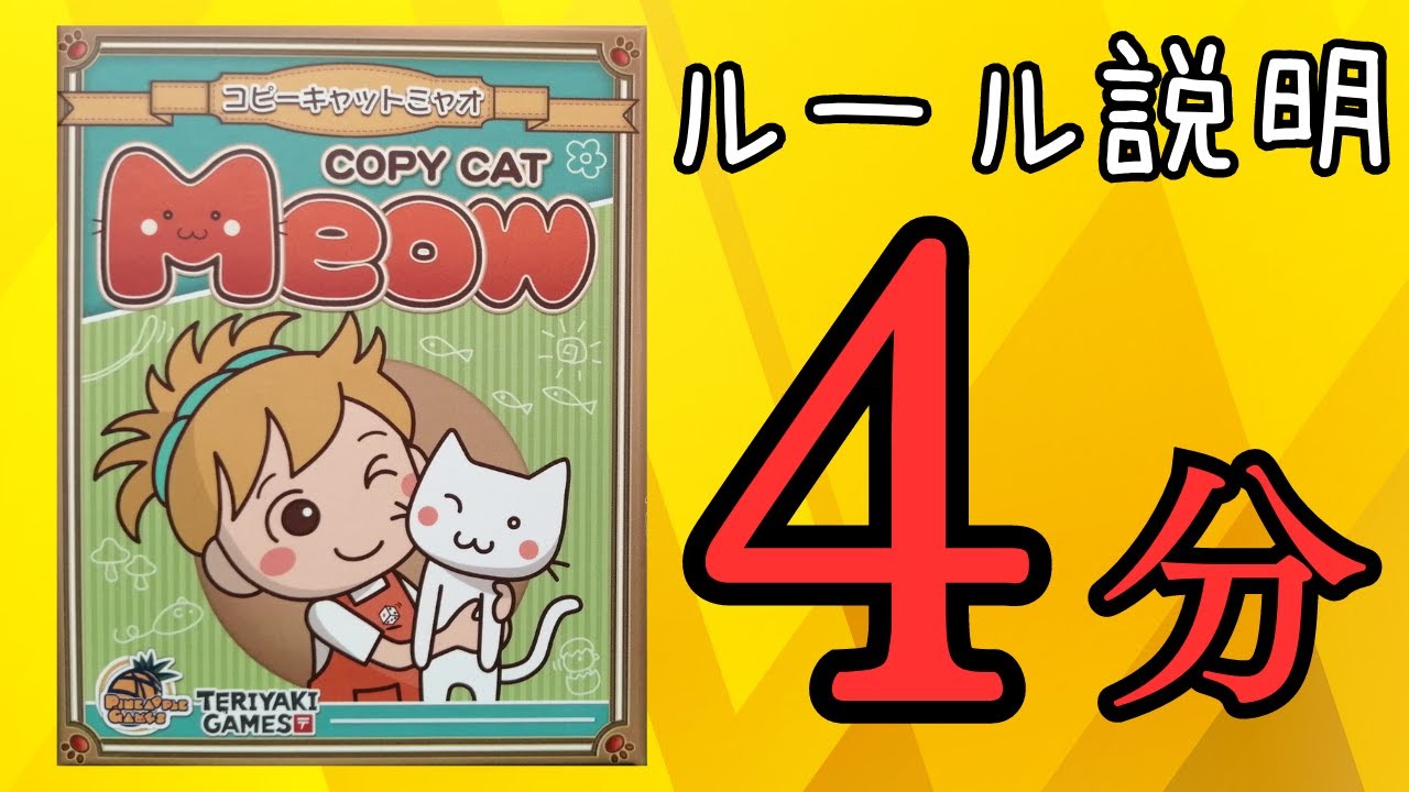 【コピーキャットミャオ】遊び方ルール解説動画！！