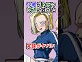 【ドラゴンボール】18号がトランクスに放った冗談がヤバい #ドラゴンボール #雑学 #shorts
