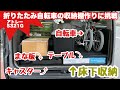 車に『折りたたみ自転車の収納棚作りに挑戦』