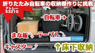 車に『折りたたみ自転車の収納棚作りに挑戦』
